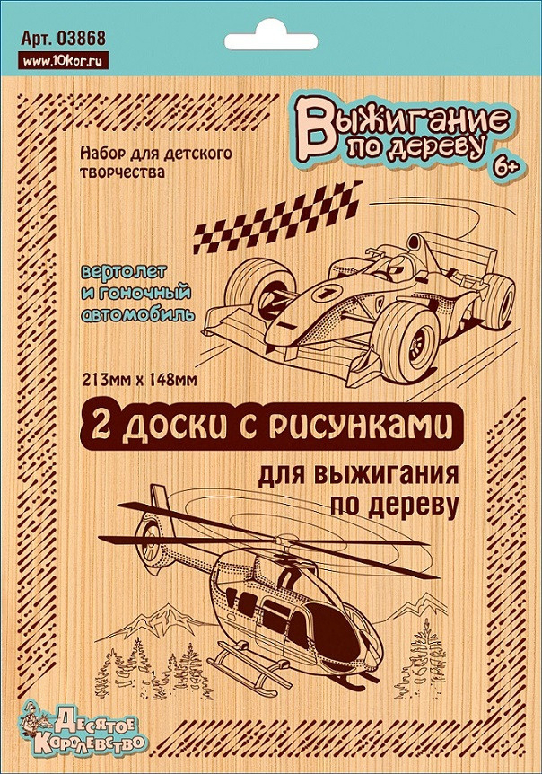 Доски для выжигания по дереву "Вертолёт и гоночный автомобиль" с рисунками, набор для детского творчества #1