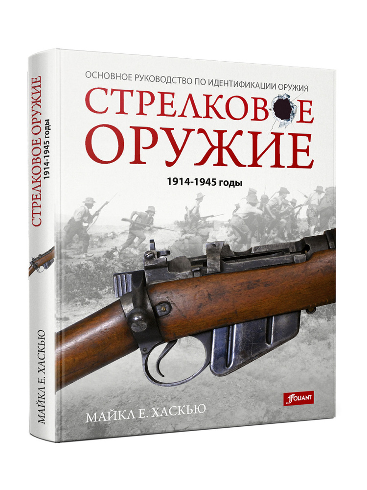 Стрелковое оружие: 1914-1945 годы | Хаскью Майкл Е. #1