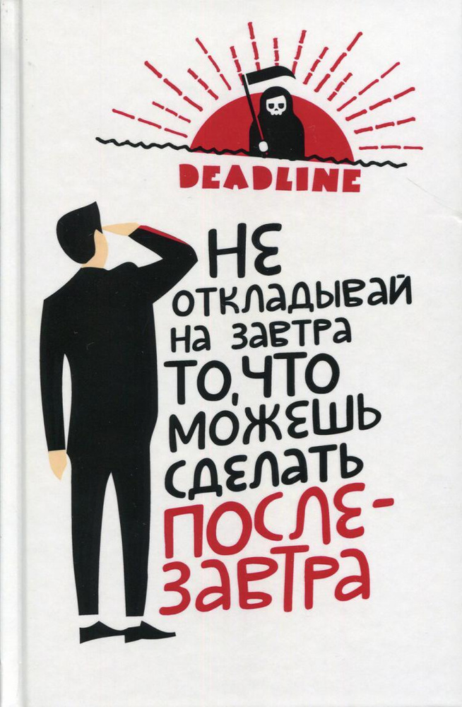 Deadline. Ежедневник прокрастинатора "Не откладывай на завтра то, что можешь сделать послезавтра"  #1