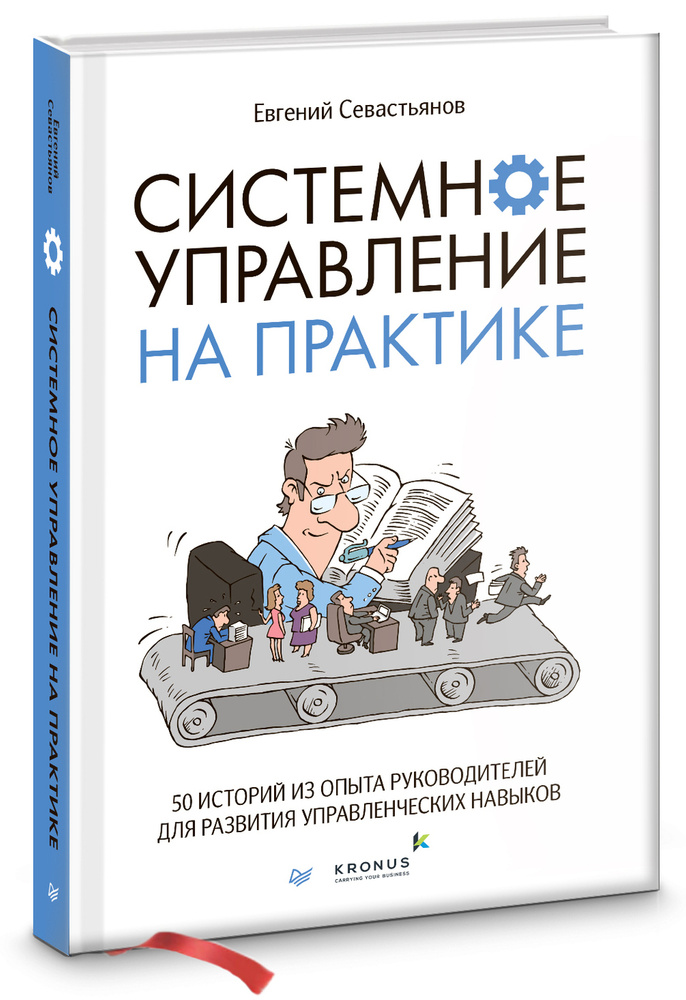 Системное управление на практике: 50 историй из опыта руководителей для развития управленческих навыков. #1