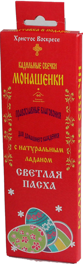 Благовония Монашенки - кадильные свечи. Светлая Пасха. Аромат Ладана и Жасмина (14 штук).  #1