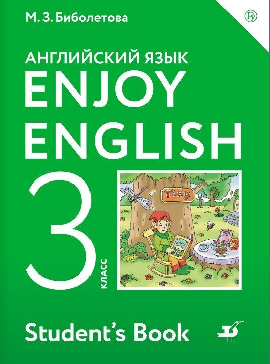 Английский с удовольствием / Enjoy English Учебник. 3 класс (Дрофа) | Биболетова Мерем Забатовна, Денисенко #1