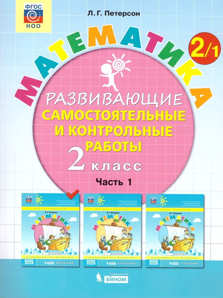 2 класс. Математика. Развивающие самостоятельные и контрольные работы. В 3 частях. Ч. 1.  #1