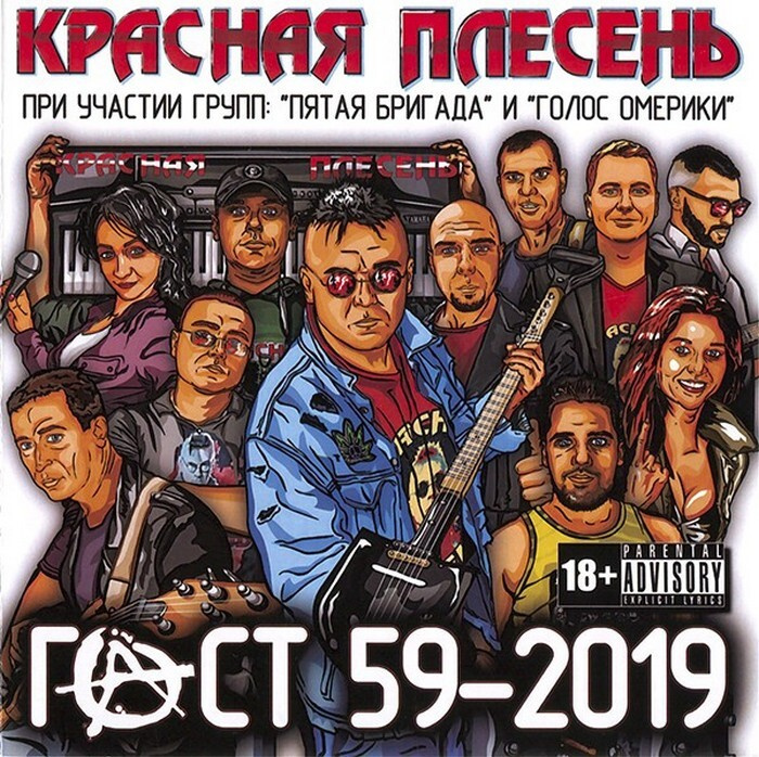 Красная Плесень - ГОСТ 59-2019 (олдскульное издание) CD #1