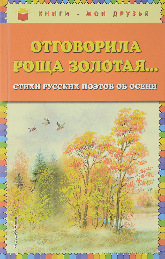 Отговорила роща золотая... Стихи русских поэтов об осени (ил. В. Канивца)  #1