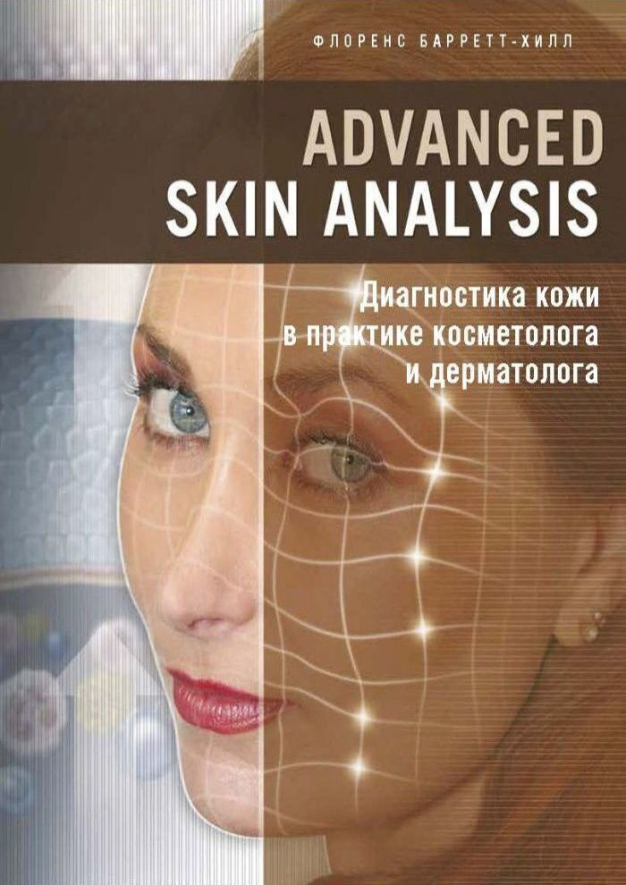 Advanced Skin Analysis. Диагностика кожи в практике косметолога и дерматолога  #1