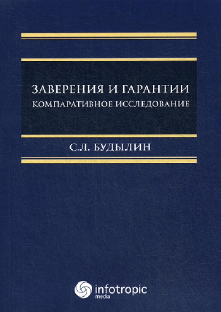 Заверения и гарантии. Компаративное исследование | Будылин Сергей Львович  #1