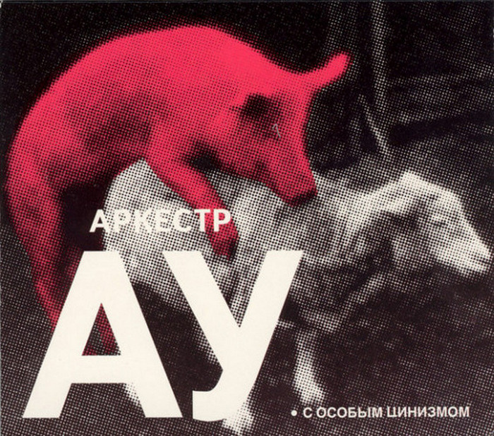 Автоматические Удовлетворители (Аркестр АУ) - С особым цинизмом (CD DigiPack)  #1