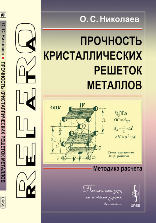 Прочность кристаллических решеток металлов: Методика расчета | Николаев Олег Семенович  #1