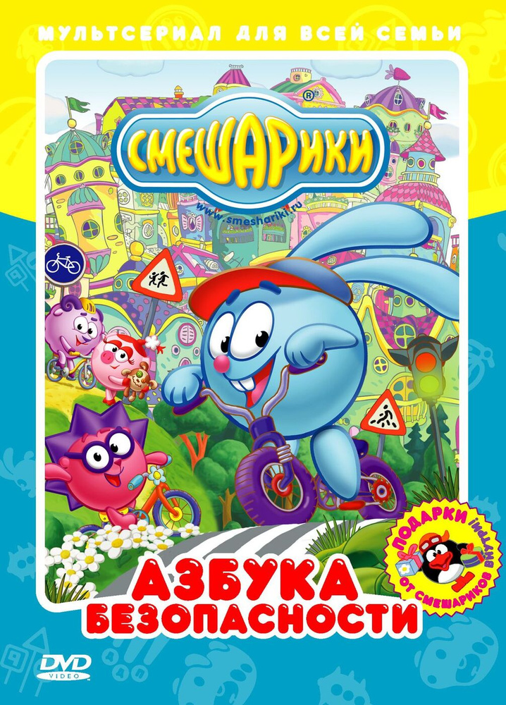 Смешарики. Азбука безопасности (DVD) м/ф #1