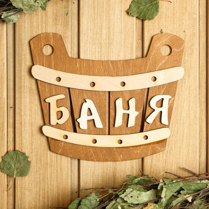 Табличка для бани 21.5х17.5 см, Баня, шайка - купить в интернет ...