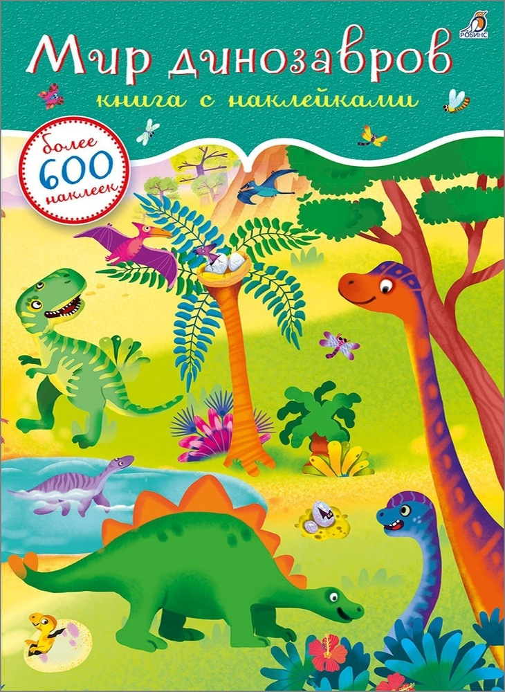 600 наклеек. Мир динозавров #1