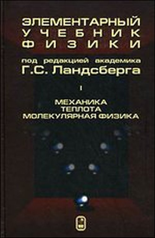 Элементарный учебник физики. Т.1: Механика. Теплота. Молекулярная физика. Т.1, Изд. 15  #1