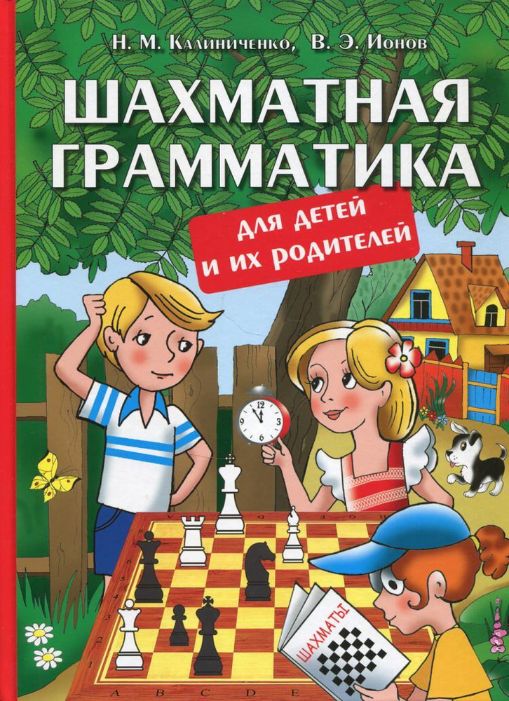 Шахматная грамматика для детей и их родителей | Калиниченко Николай Михайлович, Ионов Вадим Эрикович #1