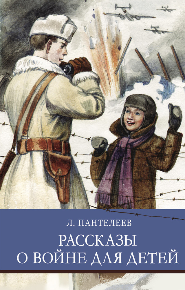 Книга "Рассказы о войне для детей". Внеклассное чтение. Школьная ...