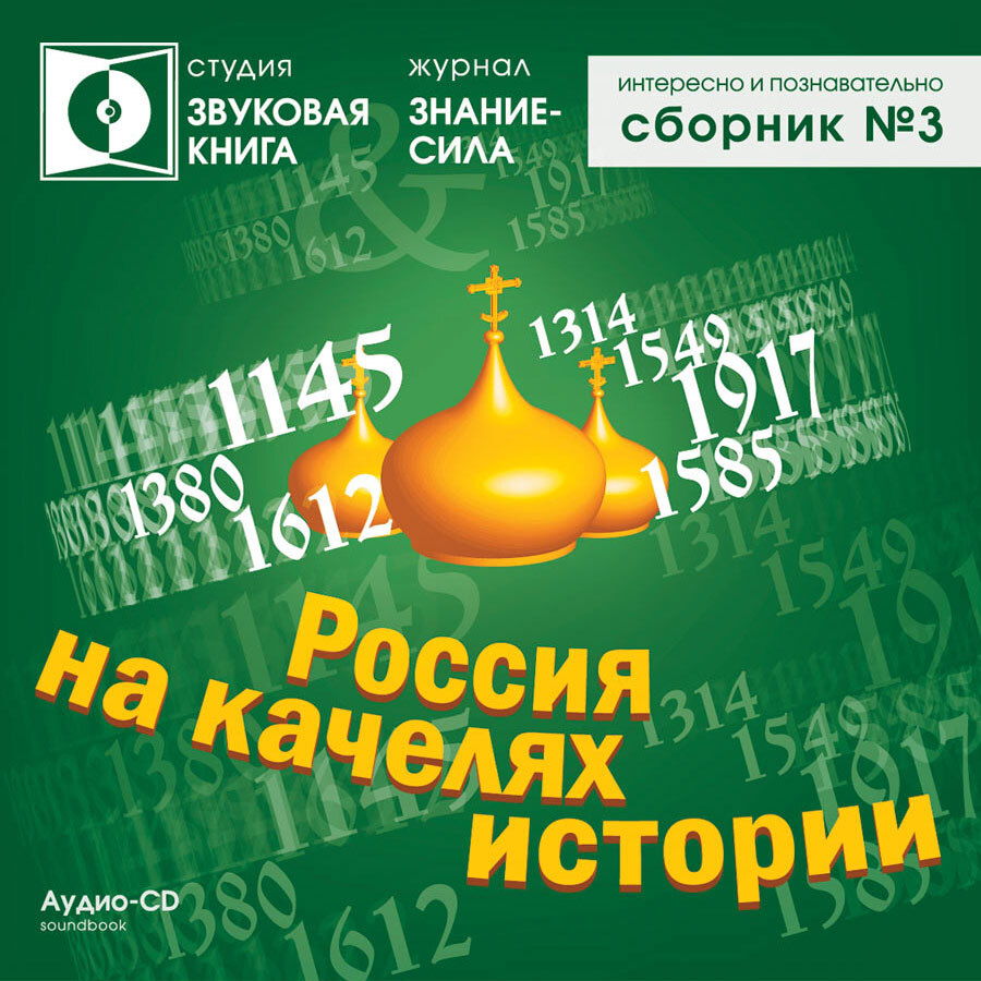 Сборник №3. Интересно и познавательно. Россия на качелях истории (аудиокнига на 1 Audio-CD) | Янов Александр #1