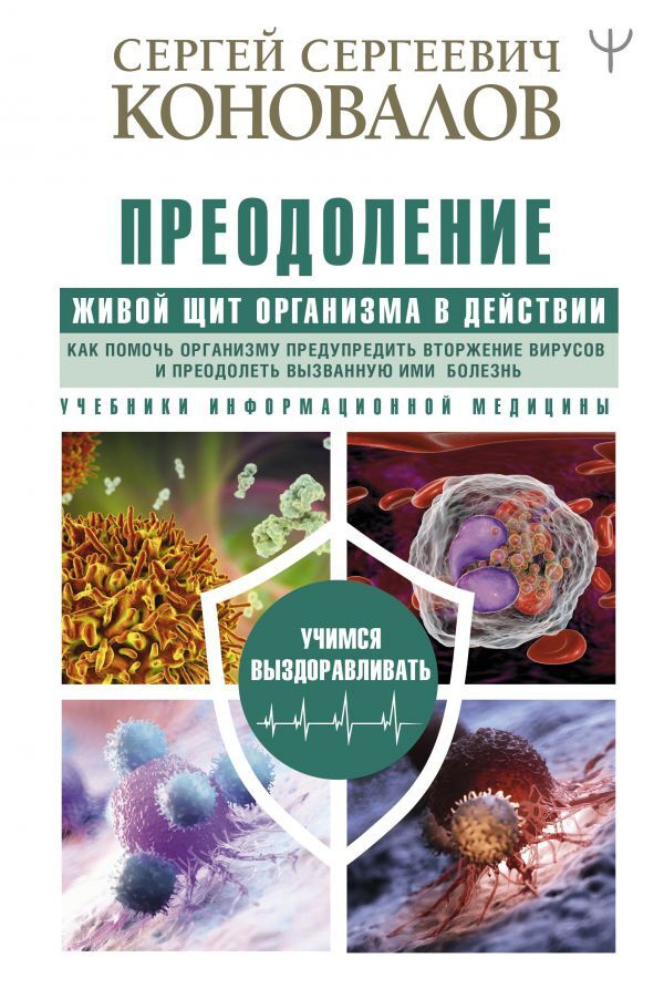 Преодоление. Живой Щит организма в действии. Как помочь организму предупредить вторжение вирусов и преодолеть #1