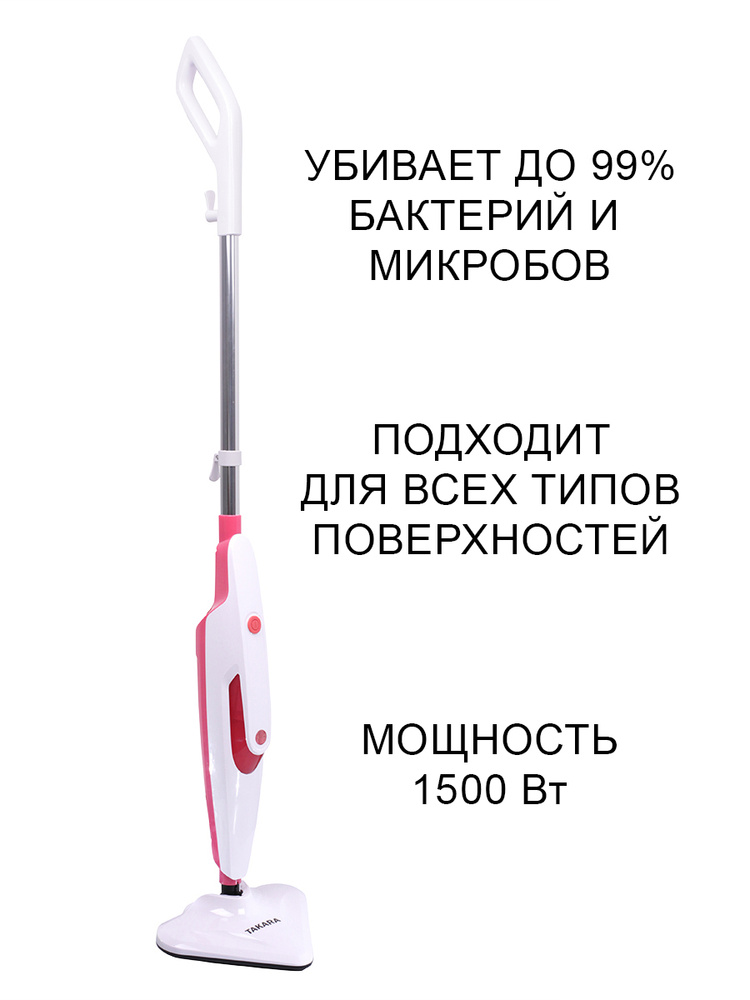 Паровая швабра TAKARA SM-318 для пола и ковров, 4 сменные насадки, Дезинфекция поверхностей  #1