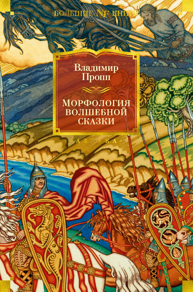 Морфология волшебной сказки Исторические корни волшебной сказки Бол Кн  #1