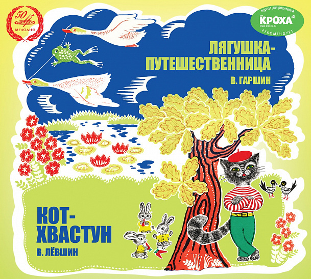 Лягушка-Путешественница. Кот-Хвастун (аудиокнига на 1 аудио-CD) | Гаршин Всеволод Михайлович, Левшин #1