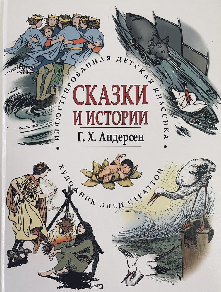 Сказки и истории Г.Х. Андерсен | Андерсен Ганс Кристиан #1