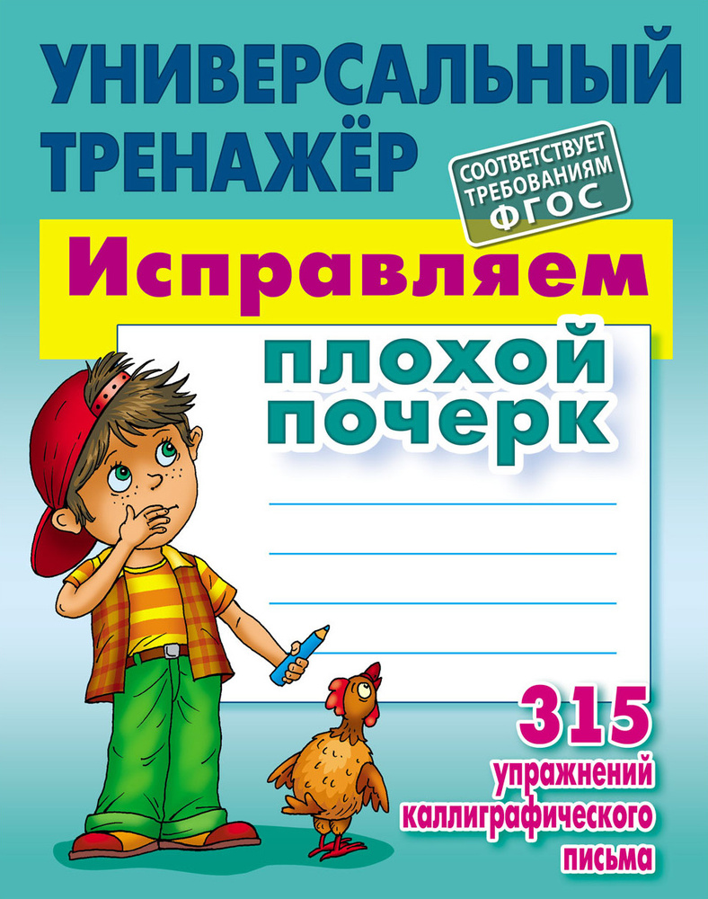 Исправляем плохой почерк. 315 упражнений каллиграфического письма  #1