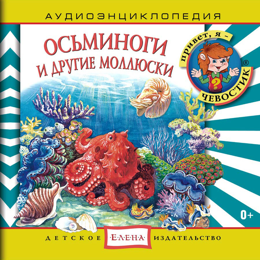 Аудиоэнциклопедия. Осьминоги и другие моллюски Уцененный товар (№1)  #1