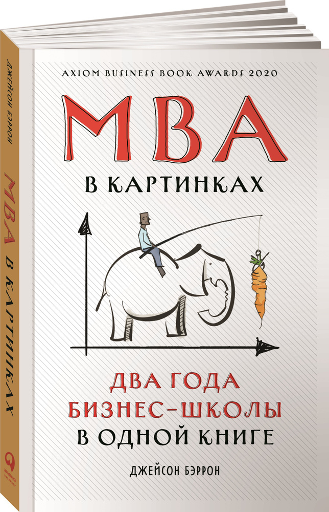 MBA в картинках: Два года бизнес-школы в одной книге / Джейсон Бэррон | Бэррон Джейсон  #1