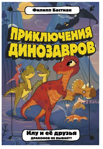 Илу и ее друзья. Драконов не бывает?. | Бастиан Филипп Крисантес Сунилович  #1