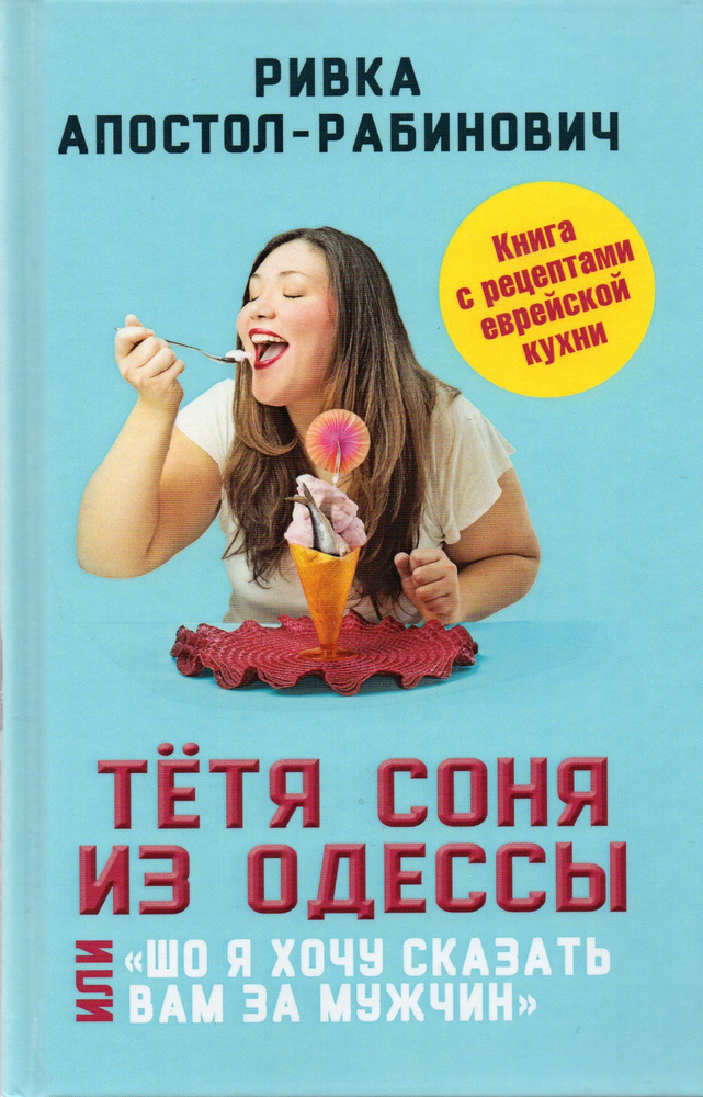 Тетя Соня из Одессы, или "Шо я хочу сказать вам за мужчин". Книга с рецептами еврейской кухни | Апостол-Рабинович #1