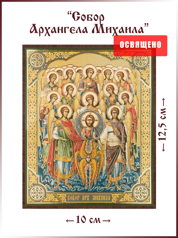 Икона "Собор Архангела Михаила" на МДФ 10х12 #1