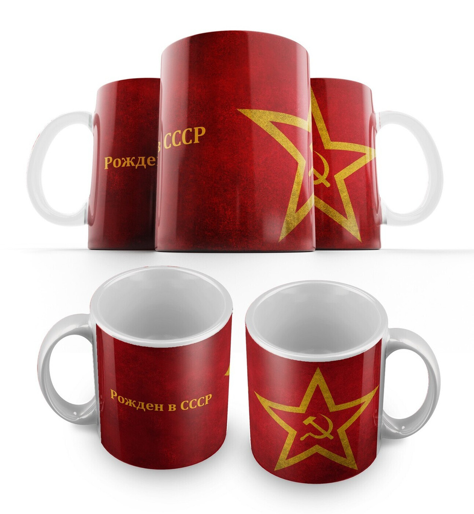 Кружка "ссср (сталин, ленин, вов, рожден в ссср, гагарин) - 1919", 350 ...