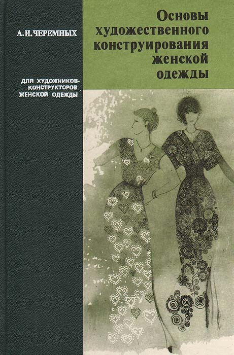 Основы художественного конструирования женской одежды | Черемных Александр Иванович  #1