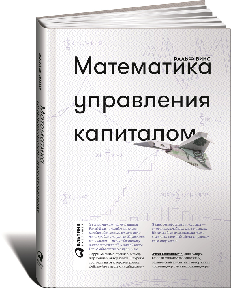 Математика управления капиталом. Методы анализа риска для трейдеров и портфельных менеджеров | Винс Ральф #1