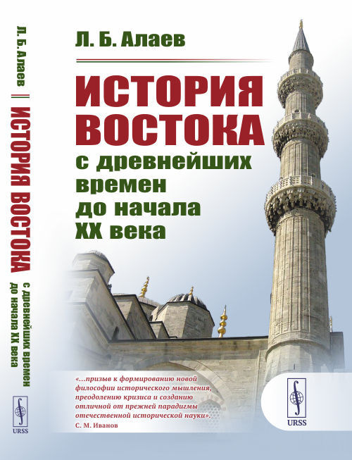 История Востока с древнейших времен до начала XX века | Алаев Леонид Борисович  #1