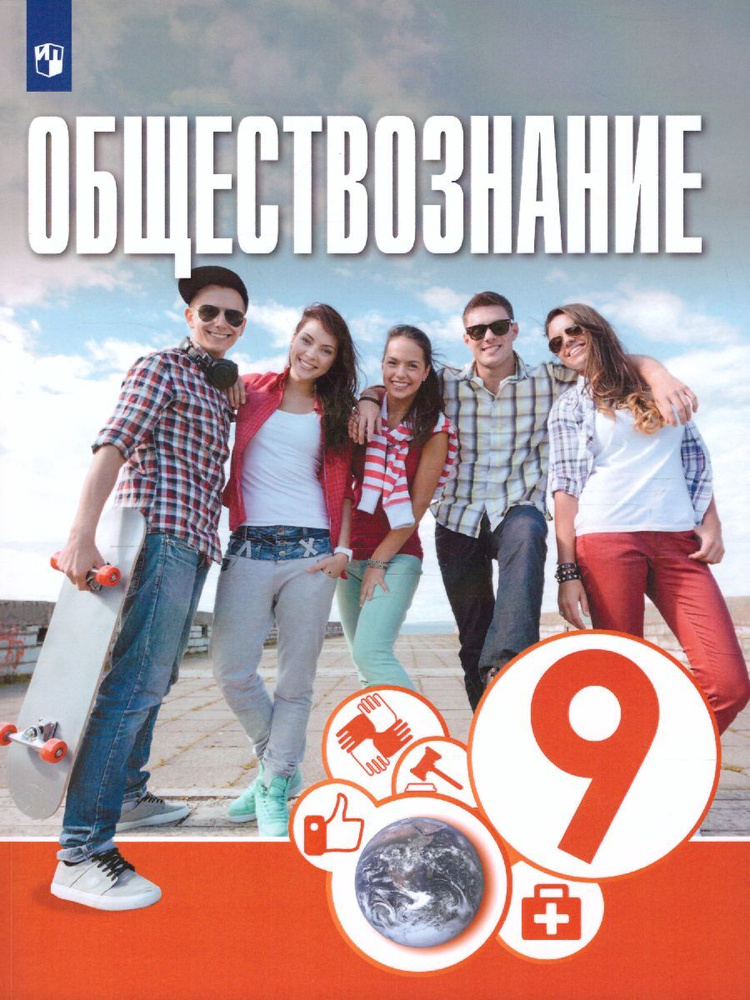 Обществознание 9 класс. Учебник. УМК "Котова О. А., Лискова Т. Е., Брызгалина Е.В. (6-9)" | Котова Ольга #1