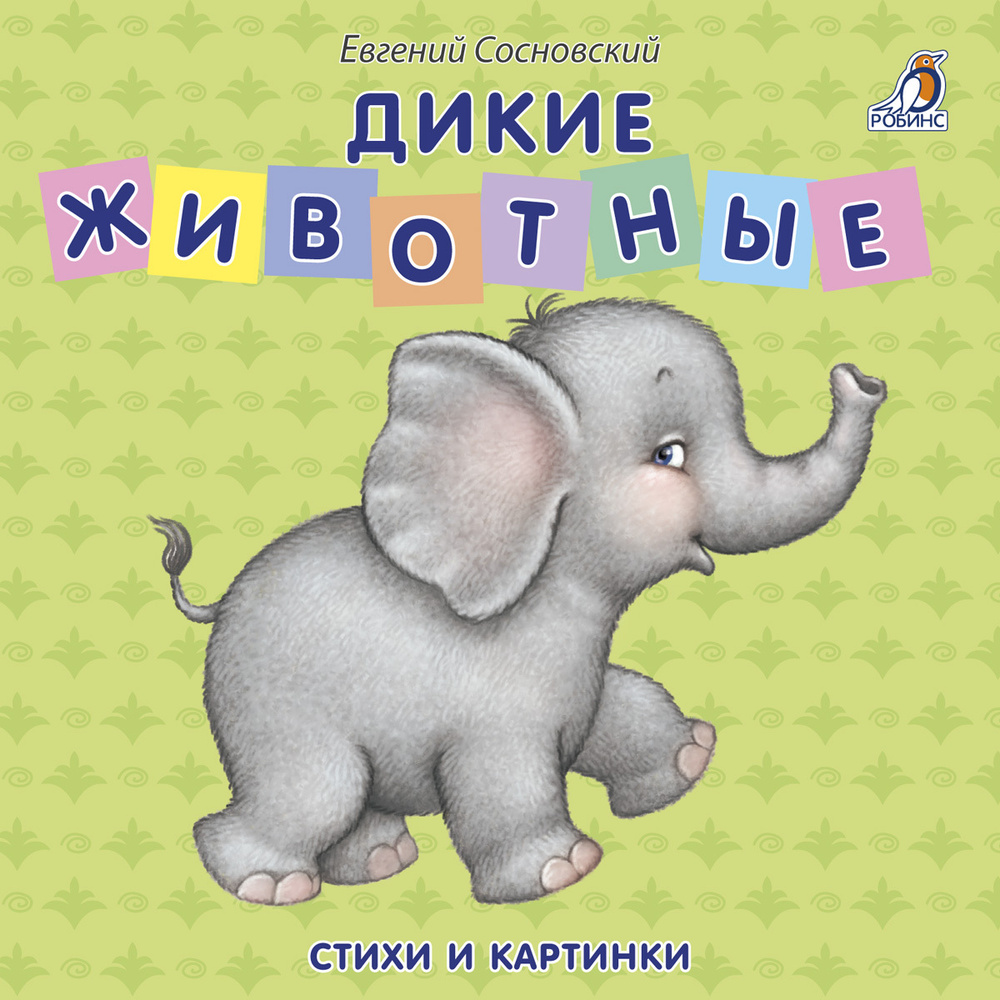 Книжки - картонки. Дикие животные #1