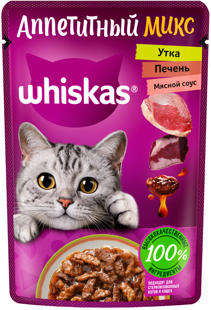 WHISKAS АППЕТИТНЫЙ МИКС для взрослых кошек с уткой и печенью в мясном соусе пауч (75 гр х 8 шт)  #1