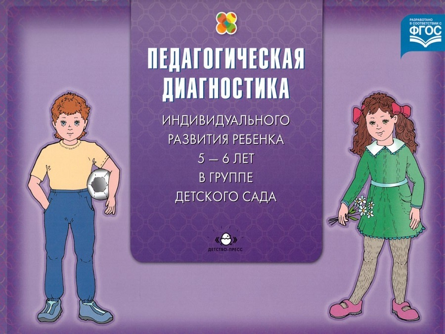 Педагогическая диагностика индивидуального развития ребенка 5-6 лет в группе детского сада | Верещагина #1