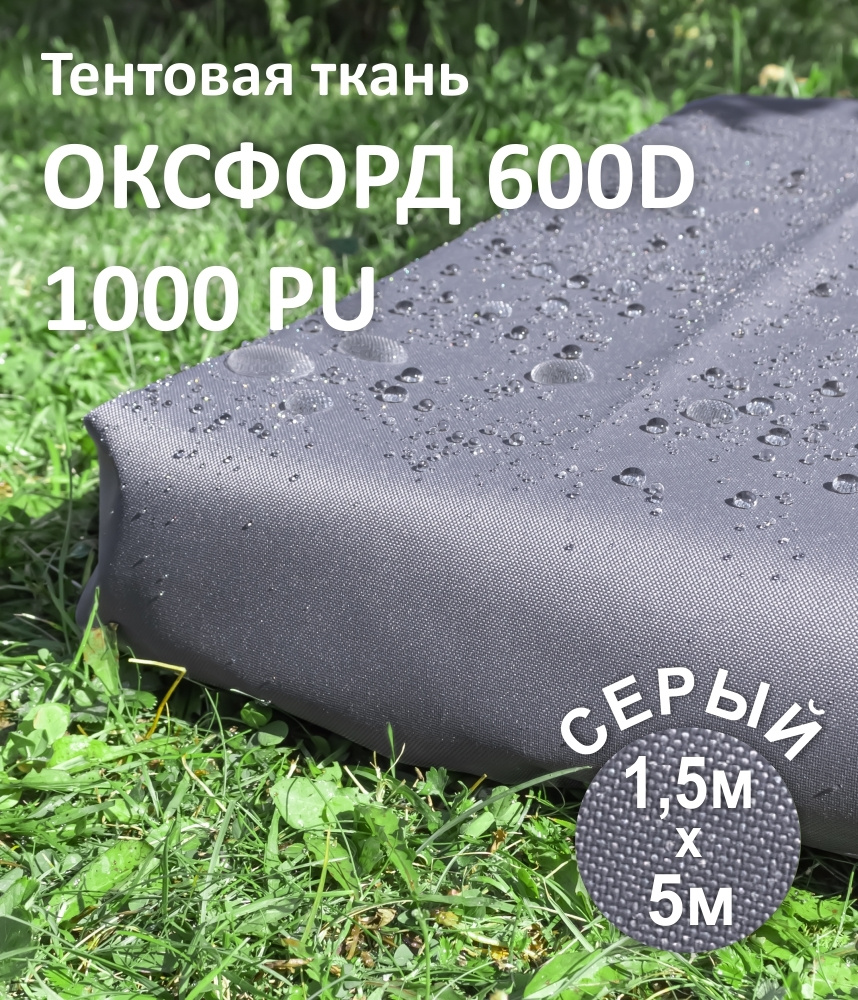 Ткань уличная Оксфорд (Oxford) 600D PU цвет Серый, 1,5 х 5 метров #1