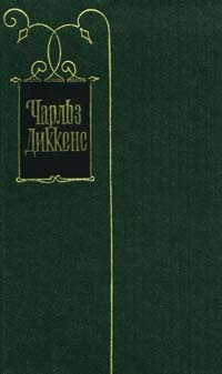 Чарльз Диккенс. Собрание сочинений в тридцати томах. Том 4 | Диккенс Чарльз Джон Хаффем, Ланн Евгений #1
