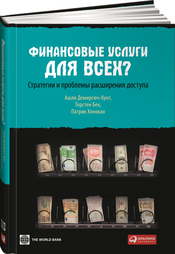 Финансовые услуги для всех? Стратегии и проблемы расширения доступа | Демиргюч-Кунт Ашли  #1