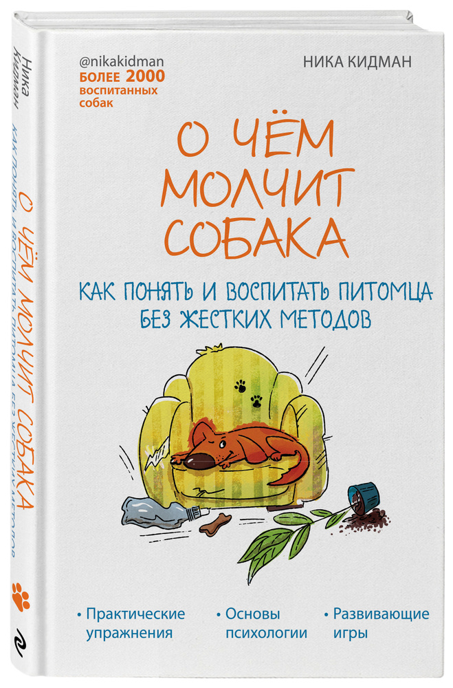 О чем молчит собака. Как понять и воспитать питомца без жестких методов Уцененный товар | Кидман Ника #1