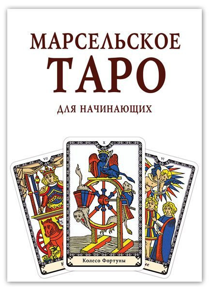 Книга "Марсельское Таро для начинающих" #1