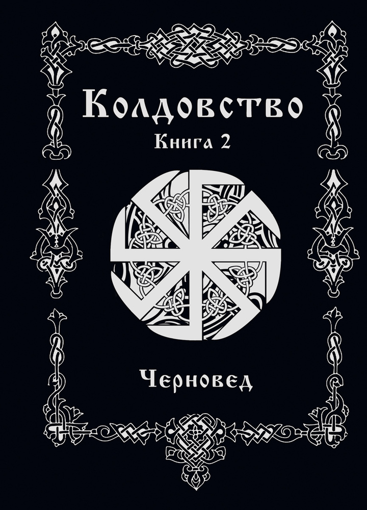 Колдовство. Книга 2 #1