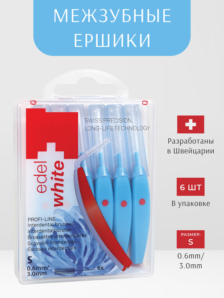 Межзубные ершики edel+white PROFI-LINE размер S 0,6 мм - 6 шт с защитными колпачками  #1