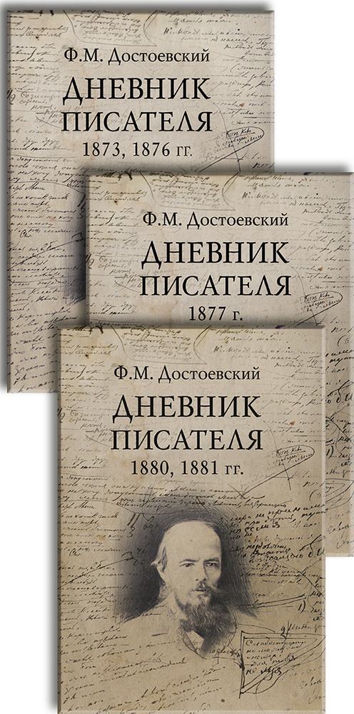 Дневник писателя. Комплект в 3-х книгах | Достоевский Федор Михайлович  #1