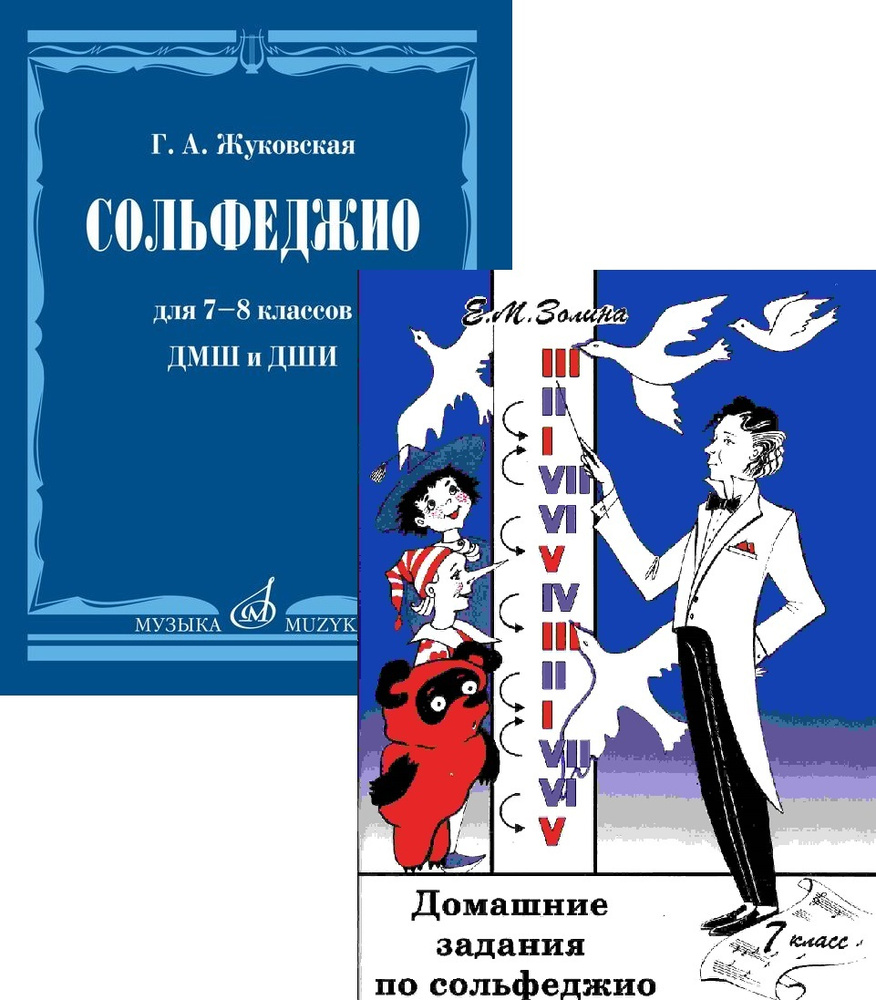 Сольфеджио для 7-8 классов ДМШ. Комплект: Учебник (Жуковская) + Домашние задания по сольфеджио. 7-8 класс #1