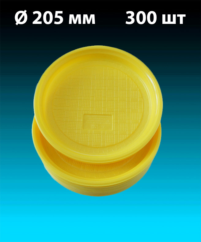 Одноразовые пластиковые тарелки, жёлтые, комплект 300 шт. диаметр 205 мм, "Стандарт" (плотные). Полипропилен #1