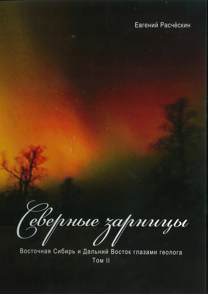 СЕВЕРНЫЕ ЗАРНИЦЫ. Восточная Сибирь и Дальний Восток глазами геолога. Том 2  #1